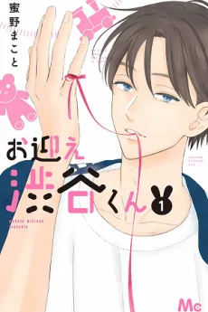 お迎え渋谷くん
