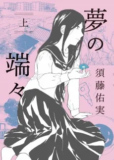 夢の端々