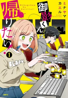 御影くんは帰りたい！