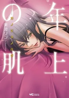 年上の肌