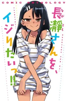 長瀞さんを、イジりたいっ！！