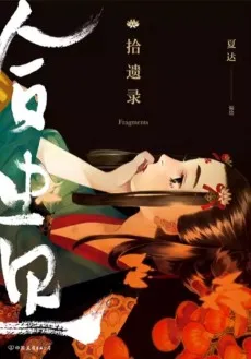 拾遗录