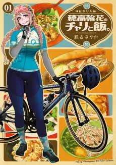 穂高輪花のチャリと飯。