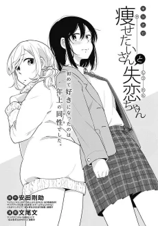 痩せたいさんと失恋ちゃん