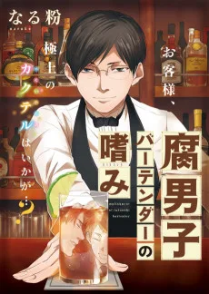 腐男子バーテンダーの嗜み