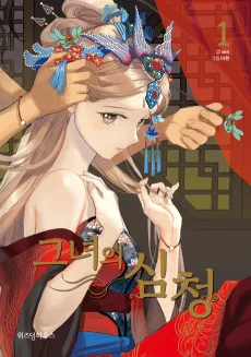 彼女の沈清