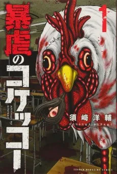 暴虐のコケッコー