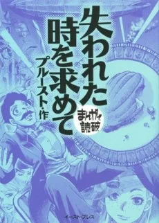 失われた時を求めて