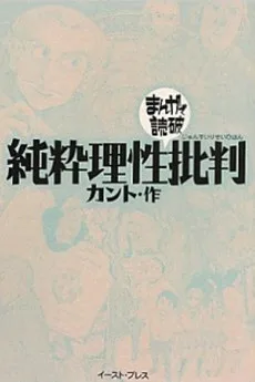 純粋理性批判