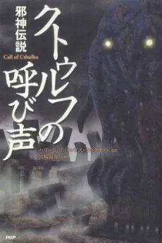 クトゥルフの呼び声