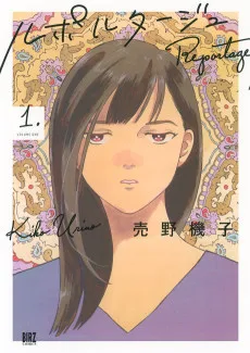 ルポルタージュ
