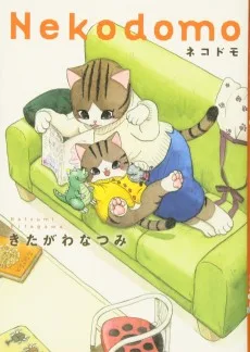 ネコドモ
