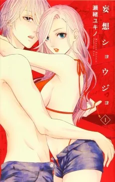 妄想ショウジョ