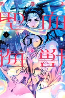 聖血の海獣