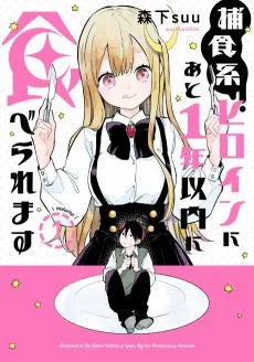 捕食系ヒロインにあと1年以内に食べられます