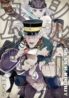 シルバーカムイ