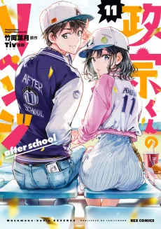 政宗くんのリベンジafter school
