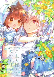 ご主人様となつやすみ