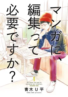 マンガに、編集って必要ですか？