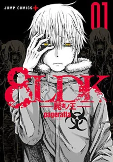 8LDK-屍者ノ王-