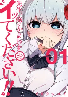 先生、俺にかまわずイッてください!!
