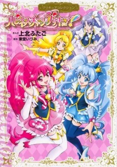 ハピネスチャージプリキュア!