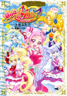 HUGっと！プリキュア