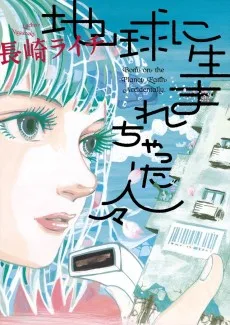 地球に生まれちゃった人々