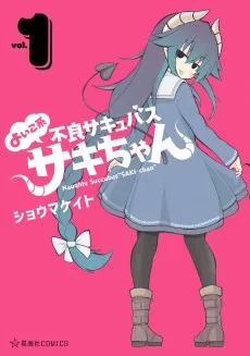 よいこ系不良サキュバス サキちゃん