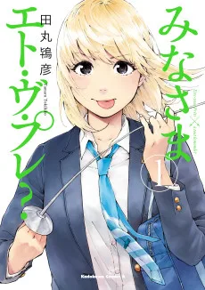 みなさまエト・ヴ・プレ?