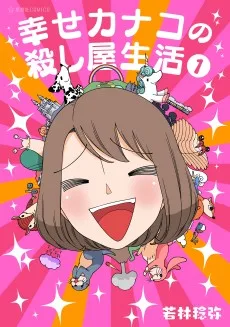 幸せカナコの殺し屋生活