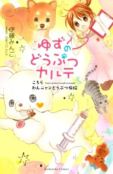 ゆずのどうぶつカルテ～こちら わんニャンどうぶつ病院～