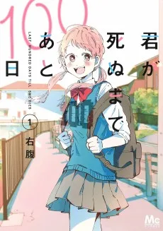 君が死ぬまであと100日