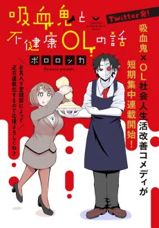 吸血鬼と不健康OLの話