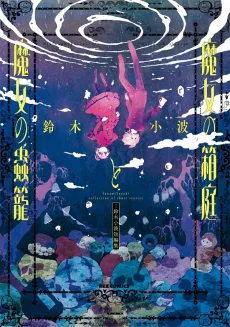 魔女の箱庭と魔女の蟲籠 -鈴木小波短編集