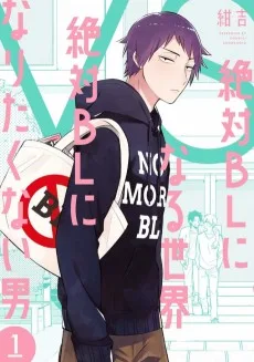 絶対BLになる世界VS絶対BLになりたくない男