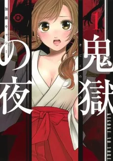 鬼獄の夜