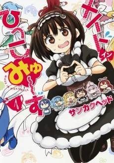 メイド・イン・ひっこみゅ～ず