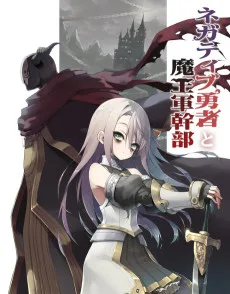 ネガティブ勇者と魔王軍幹部