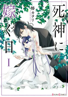 死神に嫁ぐ日