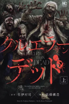 クルエラー ザン デッド
