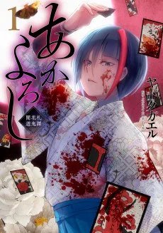 あかよろし ～闇花札遊鬼譚～