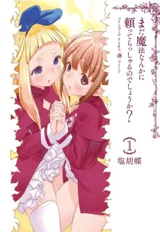 まだ魔法なんかに頼ってらっしゃるのでしょうか？