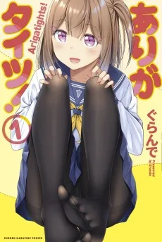ありがタイツ！