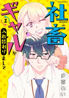 社畜とギャルが入れ替わりまして