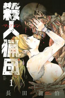 殺人猟団