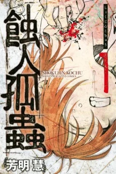 蝕人孤蟲