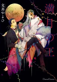 満月の王