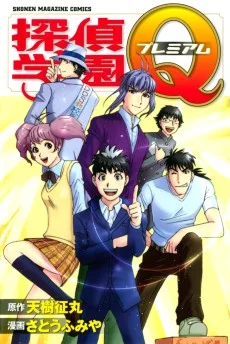 探偵学園Qプレミアム