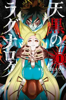 天黒のラグナロク